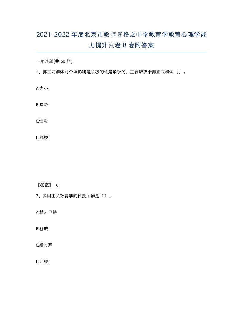 2021-2022年度北京市教师资格之中学教育学教育心理学能力提升试卷B卷附答案