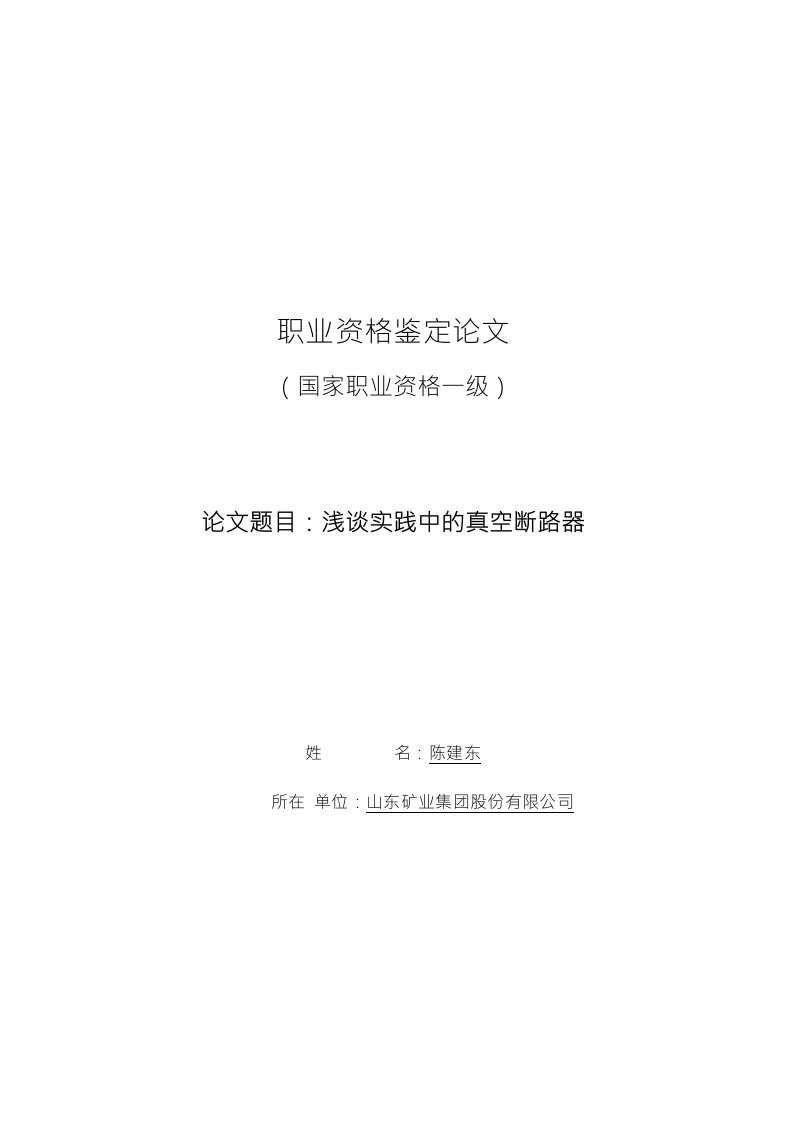 高级技师论文--浅谈实践中的真空断路器