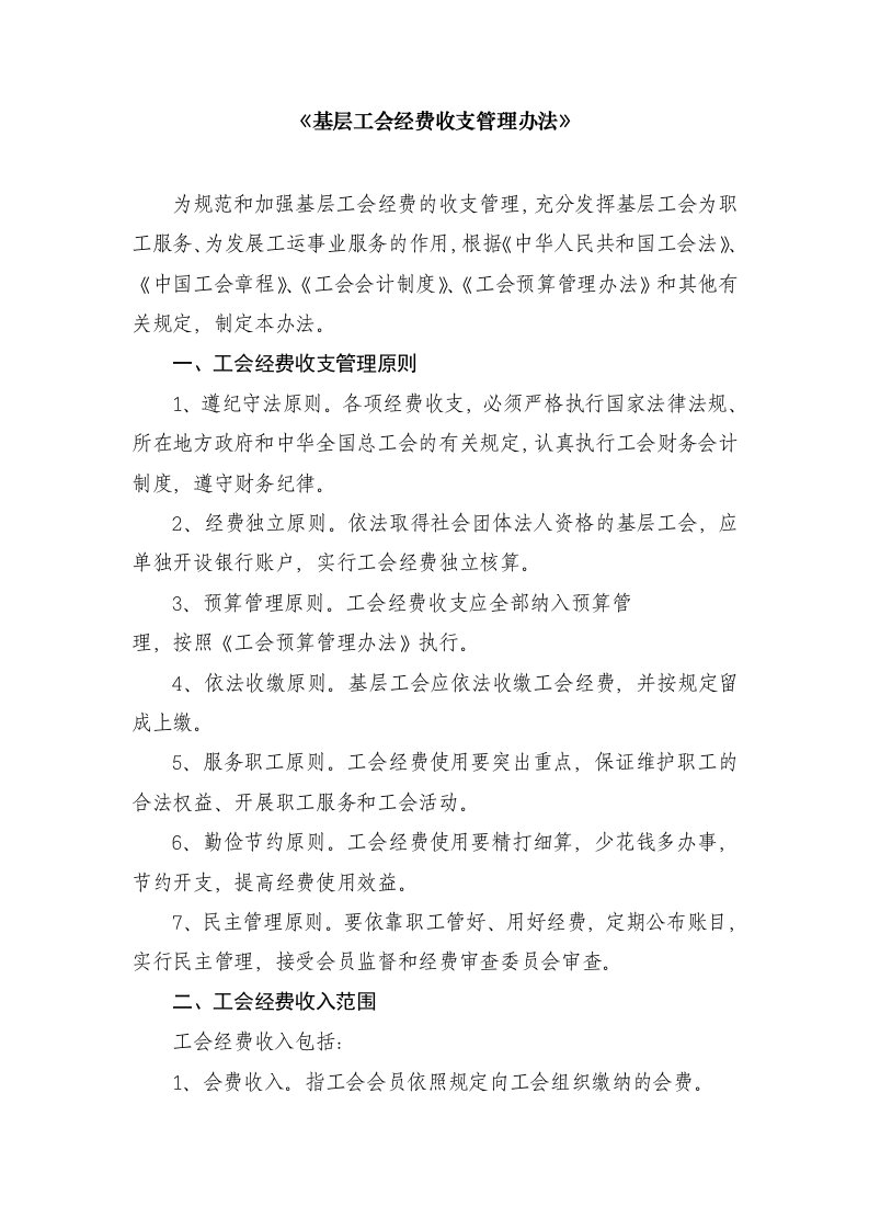 基层工会经费收支管理办法--全新