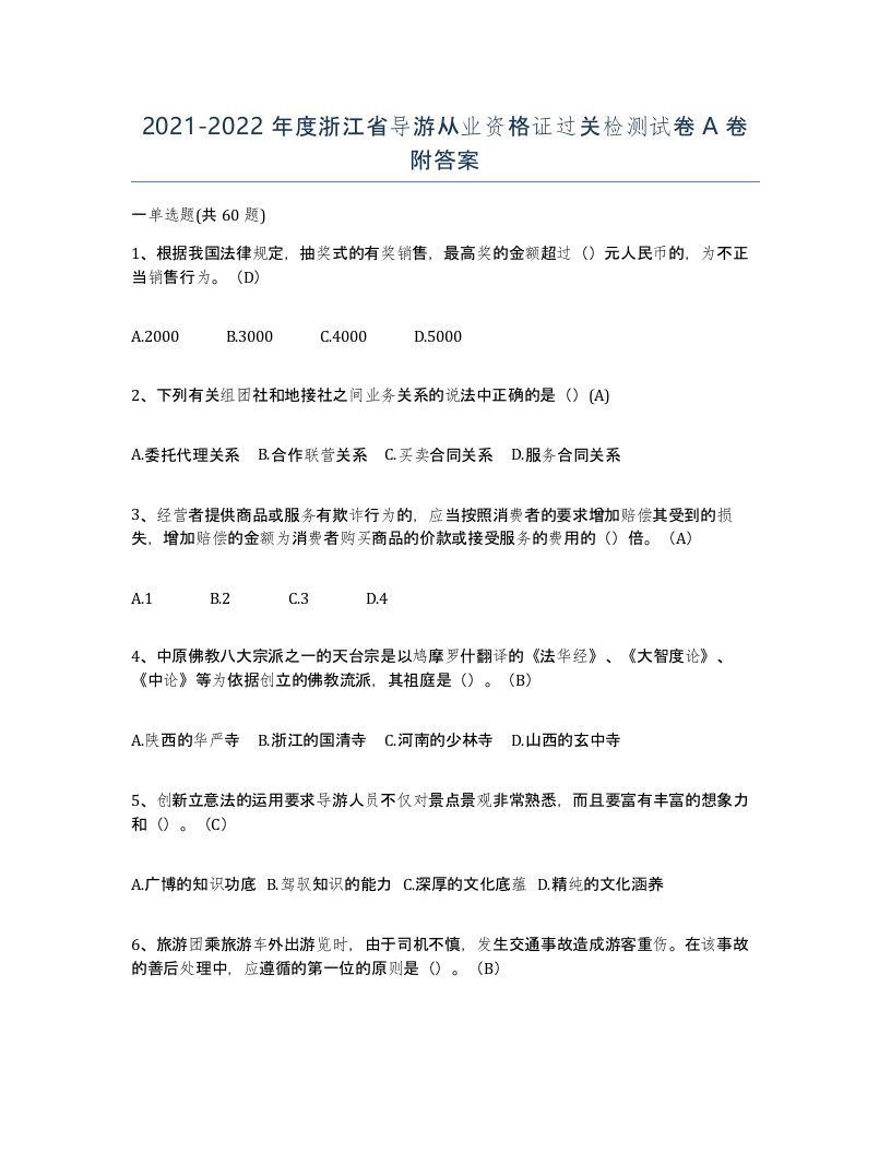 2021-2022年度浙江省导游从业资格证过关检测试卷A卷附答案