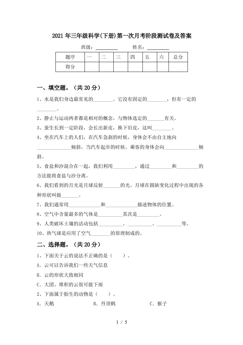 2021年三年级科学下册第一次月考阶段测试卷及答案