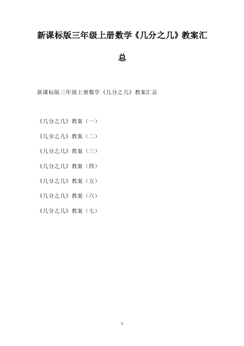 新课标版三年级上册数学《几分之几》教案汇总