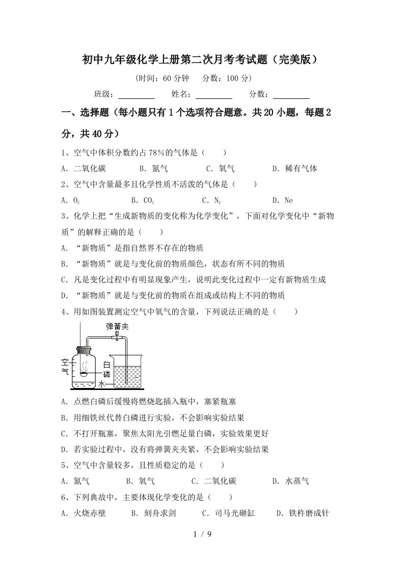 初中九年级化学上册第二次月考考试题完美版