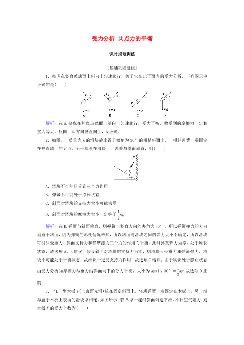 高考物理大一轮复习第2章相互作用第3节受力分析共点力的平衡课时规范训练