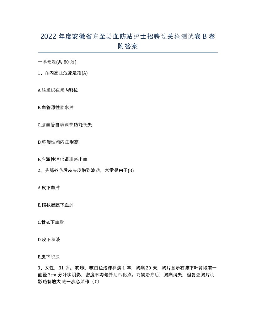 2022年度安徽省东至县血防站护士招聘过关检测试卷B卷附答案