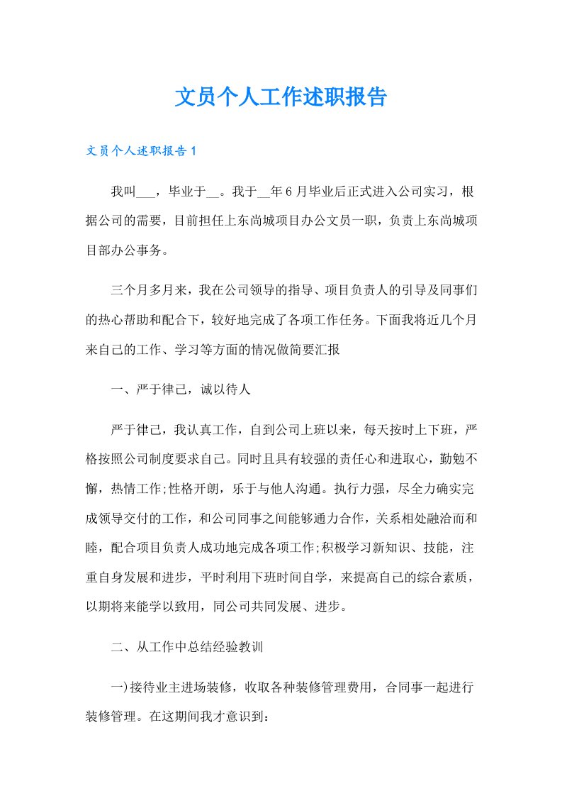 文员个人工作述职报告