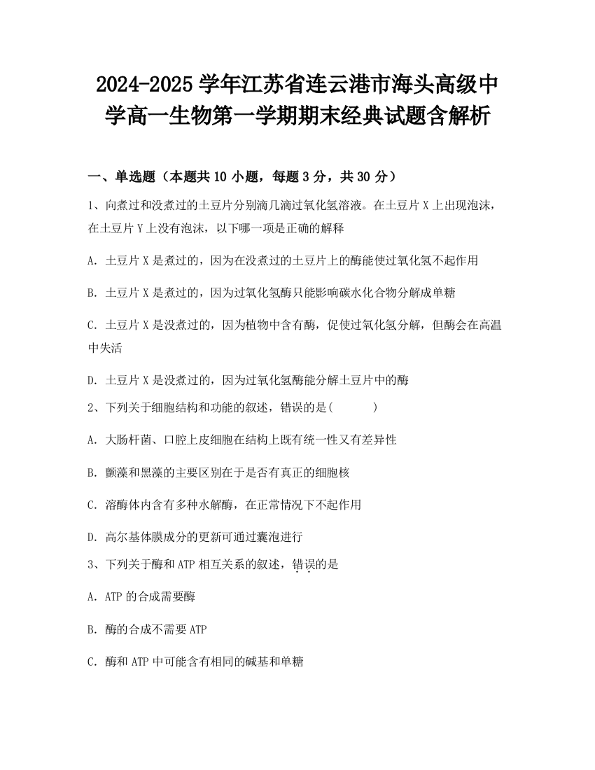 2024-2025学年江苏省连云港市海头高级中学高一生物第一学期期末经典试题含解析