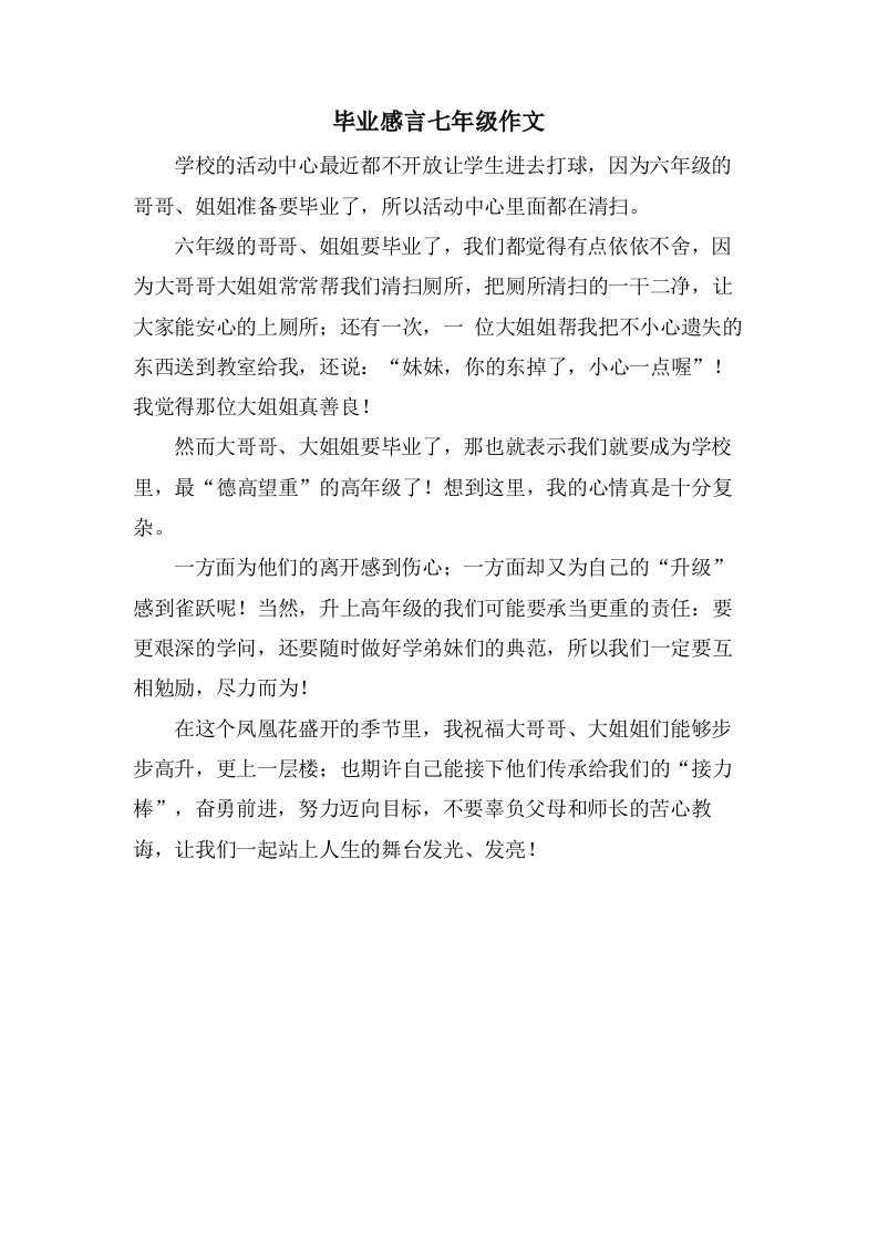 毕业感言七年级作文