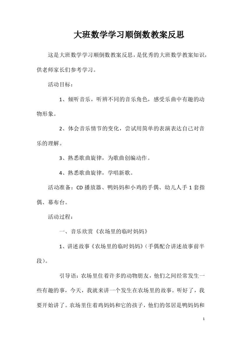 大班数学学习顺倒数教案反思