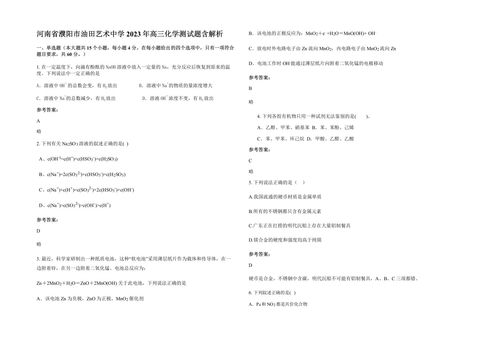 河南省濮阳市油田艺术中学2023年高三化学测试题含解析