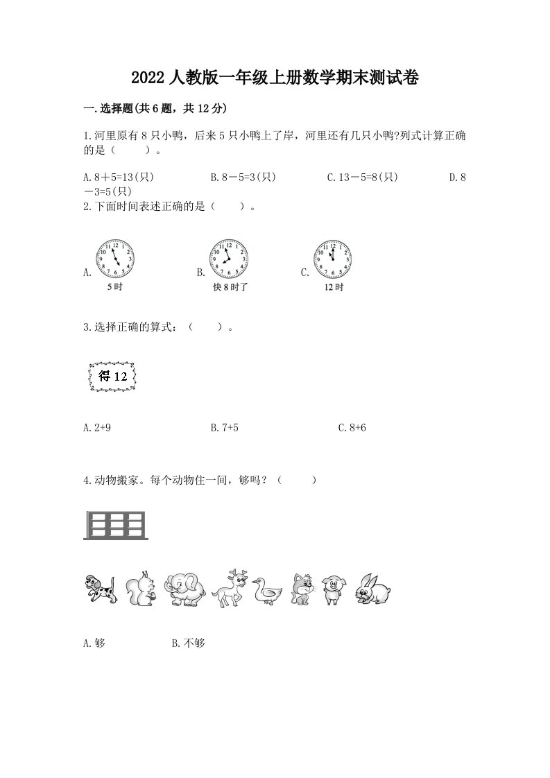 2022人教版一年级上册数学期末测试卷【历年真题】