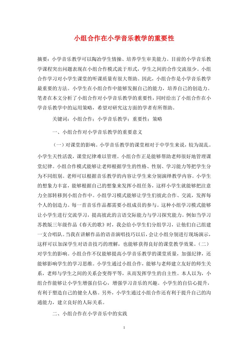 精编小组合作在小学音乐教学的重要性