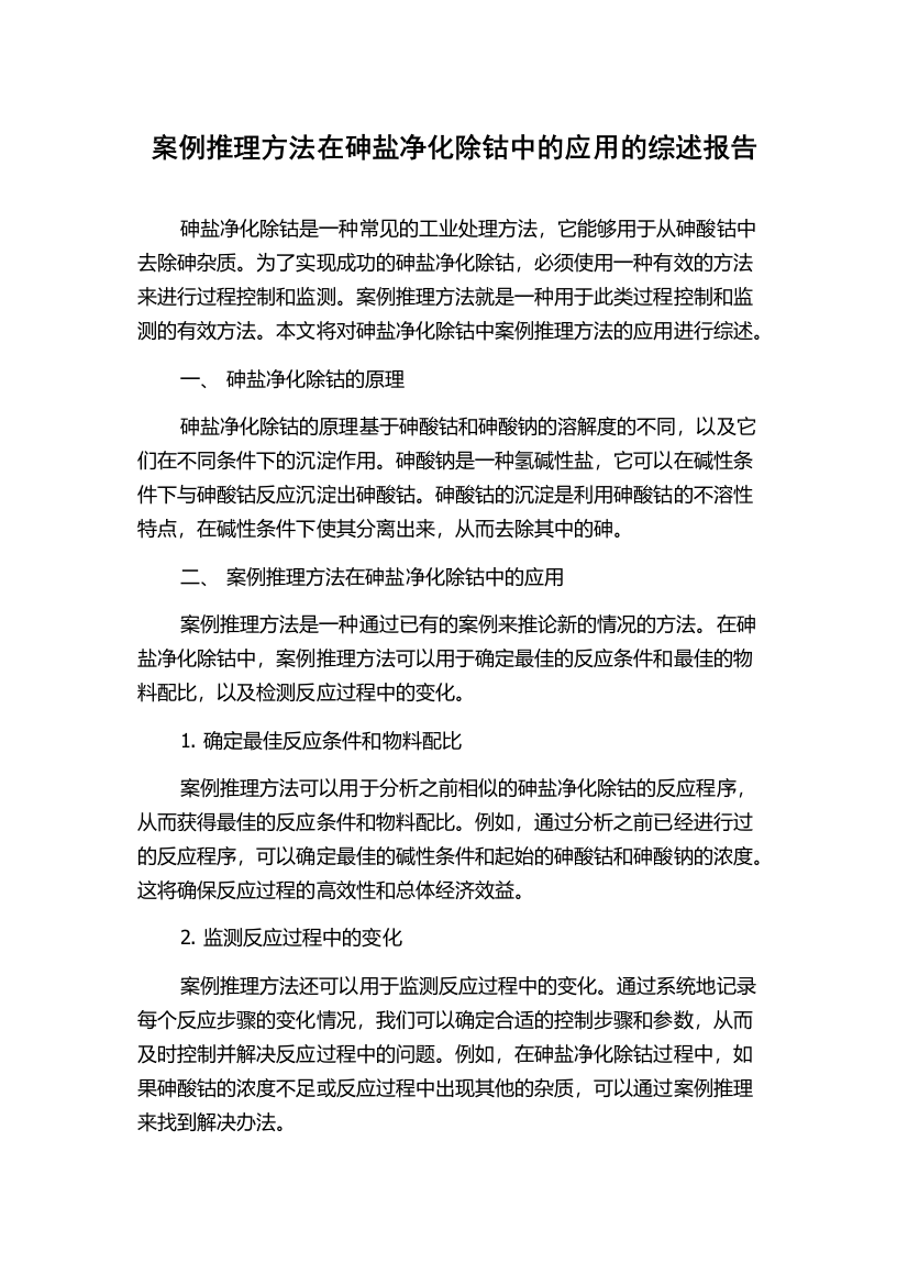 案例推理方法在砷盐净化除钴中的应用的综述报告