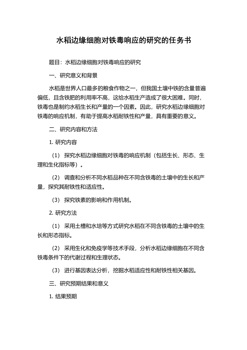 水稻边缘细胞对铁毒响应的研究的任务书