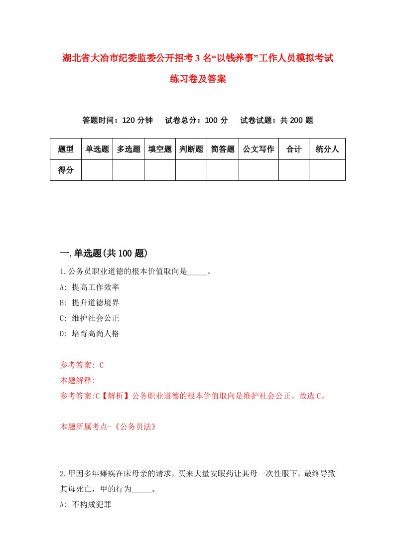 湖北省大冶市纪委监委公开招考3名以钱养事工作人员模拟考试练习卷及答案第2套