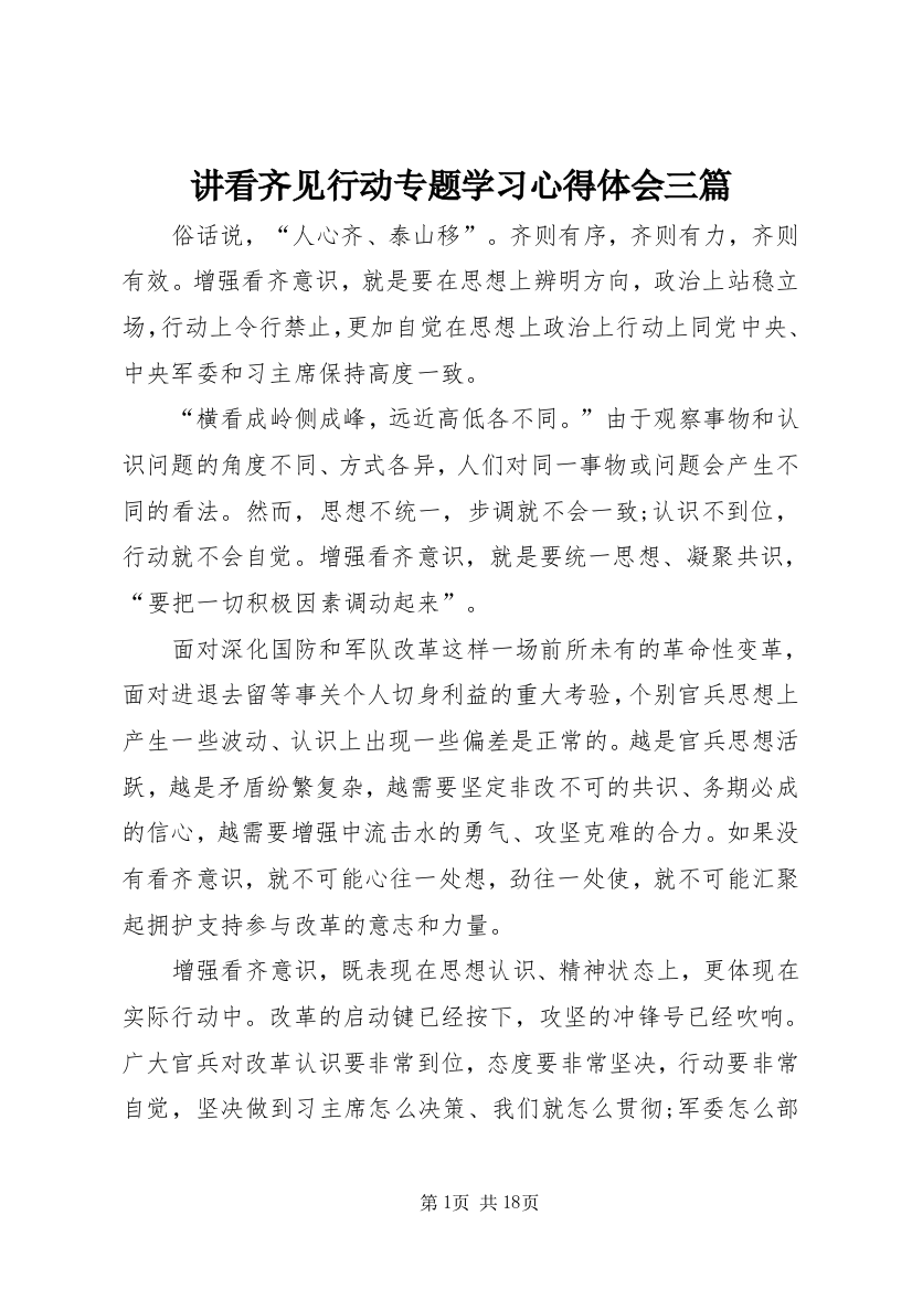 讲看齐见行动专题学习心得体会三篇