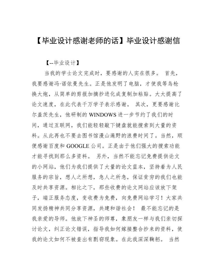 【毕业设计感谢老师的话】毕业设计感谢信