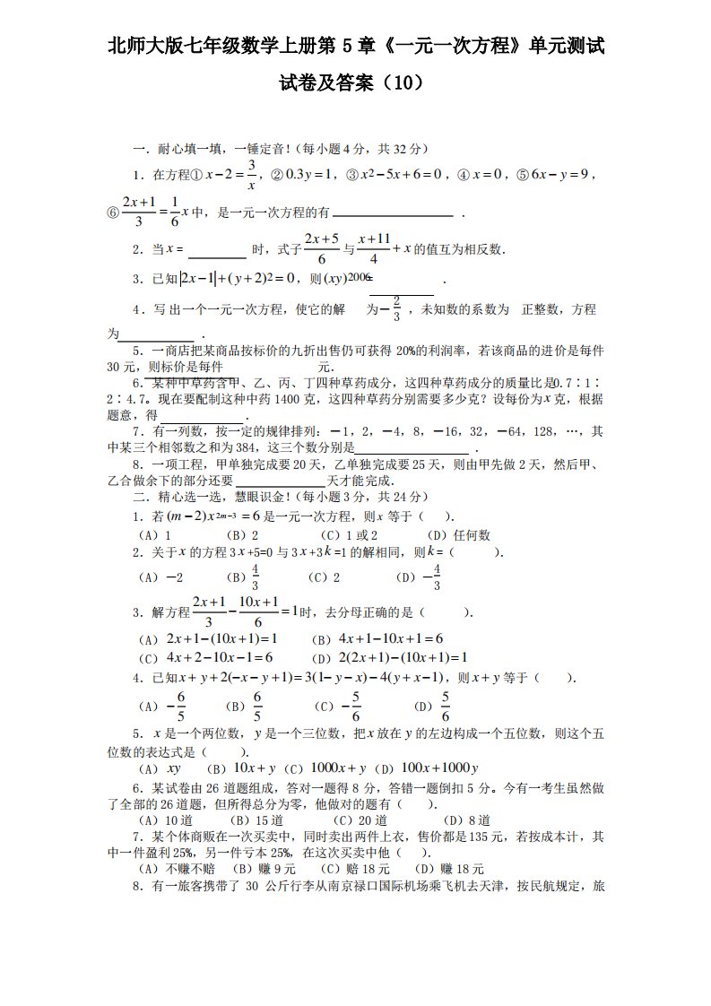 北师大版七年级数学上册第5章《一元一次方程》单元测试试题及答案(10)