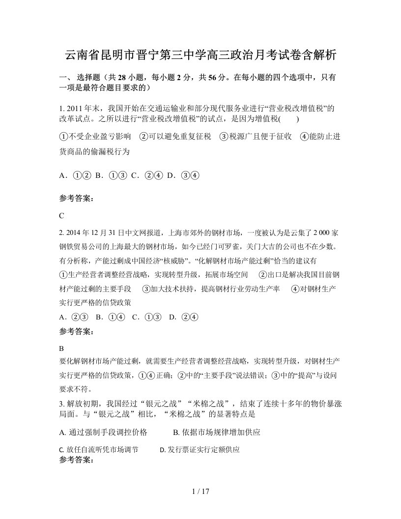 云南省昆明市晋宁第三中学高三政治月考试卷含解析