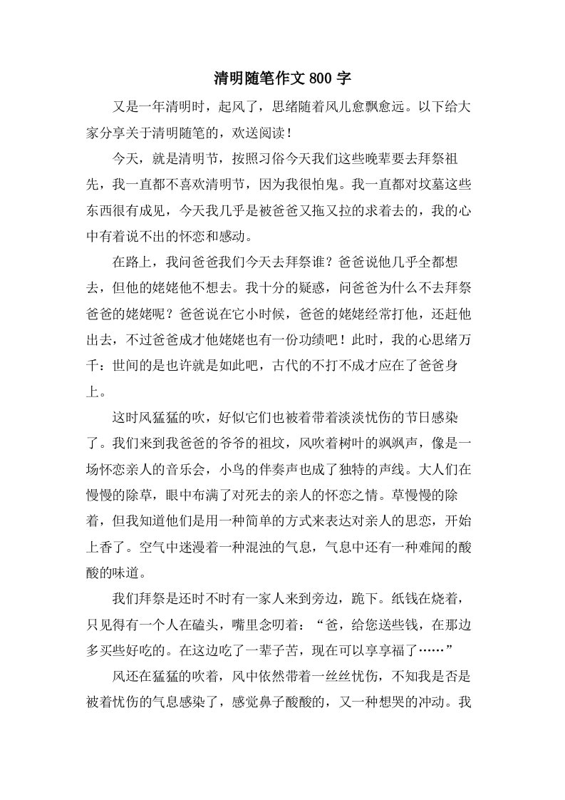 清明随笔作文800字