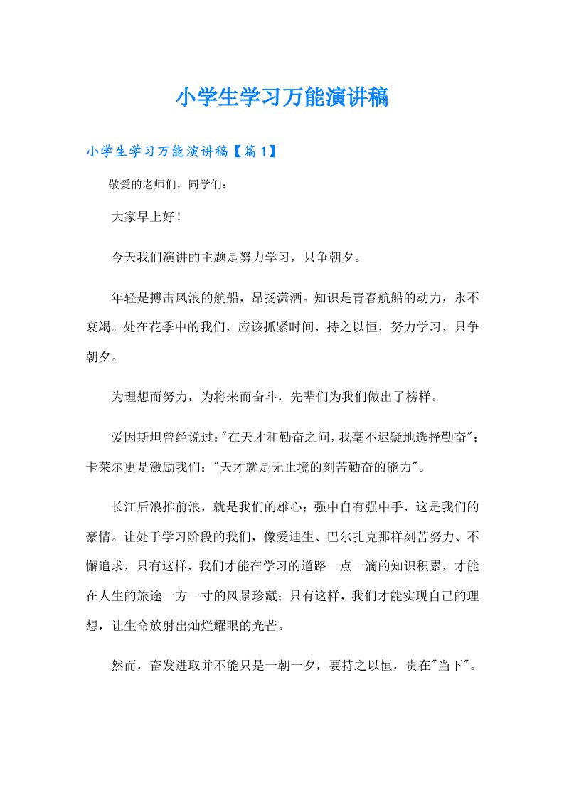 小学生学习万能演讲稿