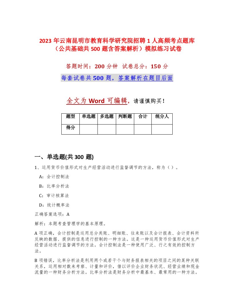 2023年云南昆明市教育科学研究院招聘1人高频考点题库公共基础共500题含答案解析模拟练习试卷