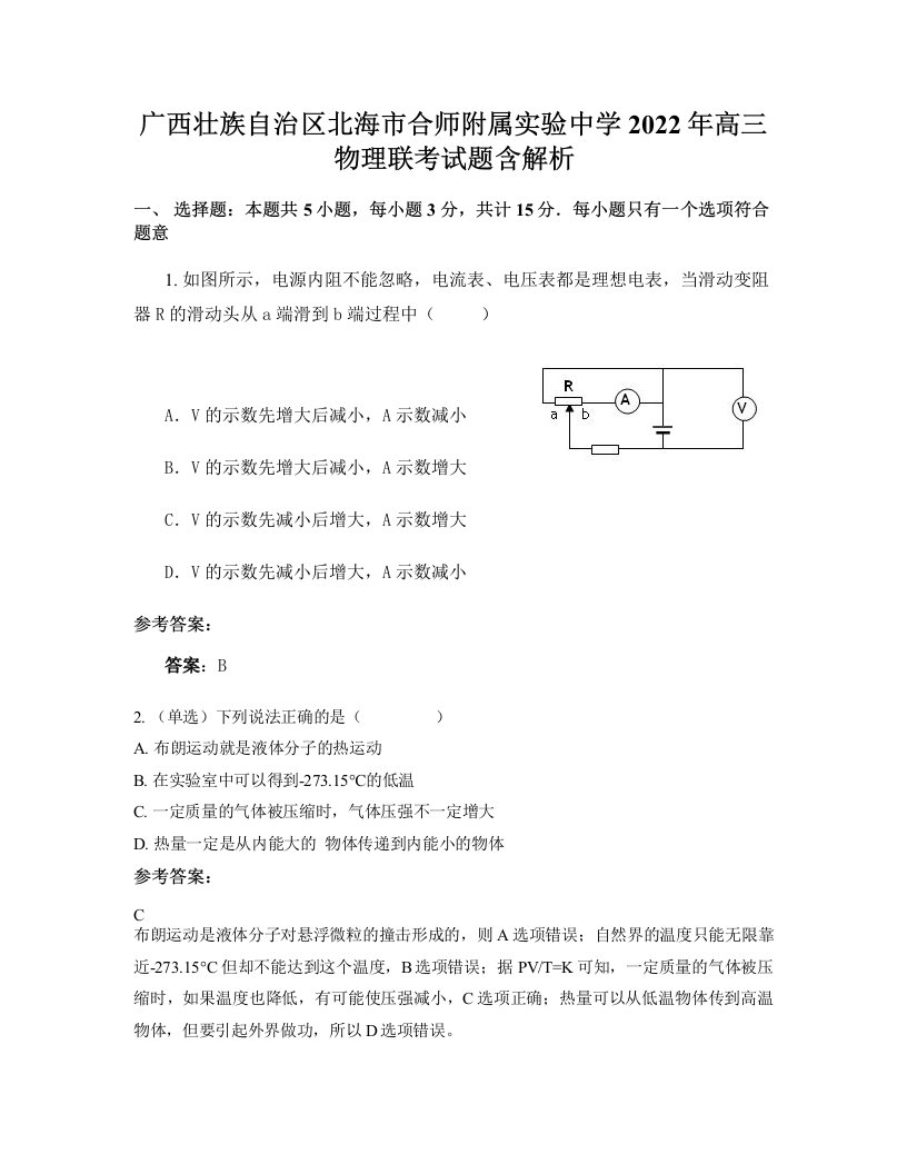 广西壮族自治区北海市合师附属实验中学2022年高三物理联考试题含解析