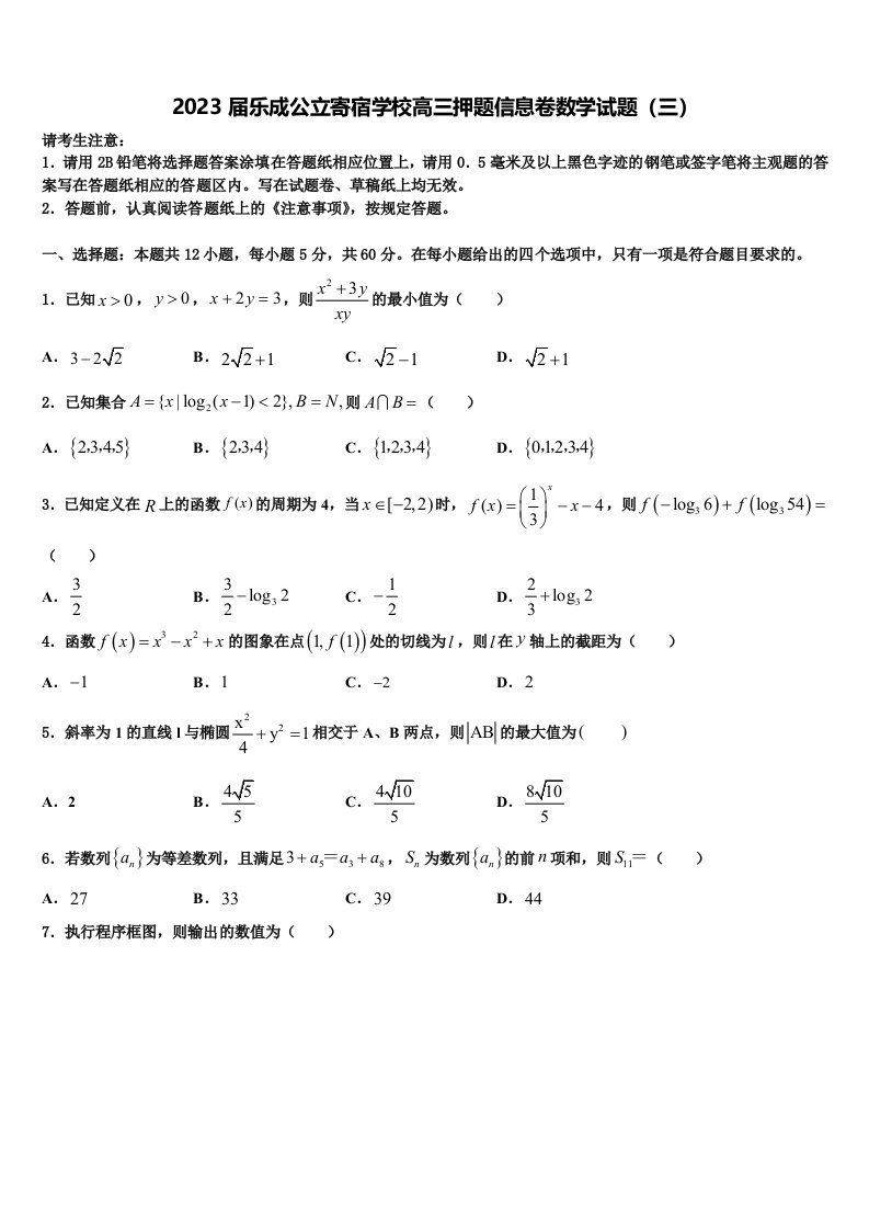 2023届乐成公立寄宿学校高三押题信息卷数学试题（三）