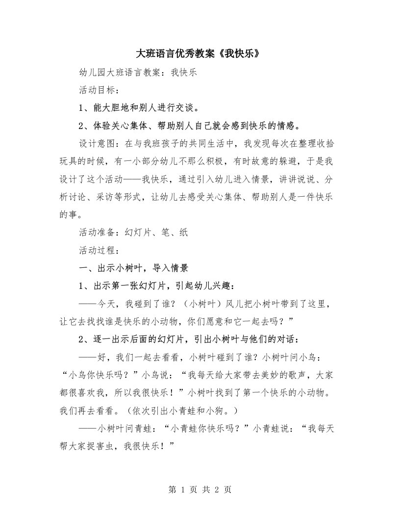 大班语言优秀教案《我快乐》