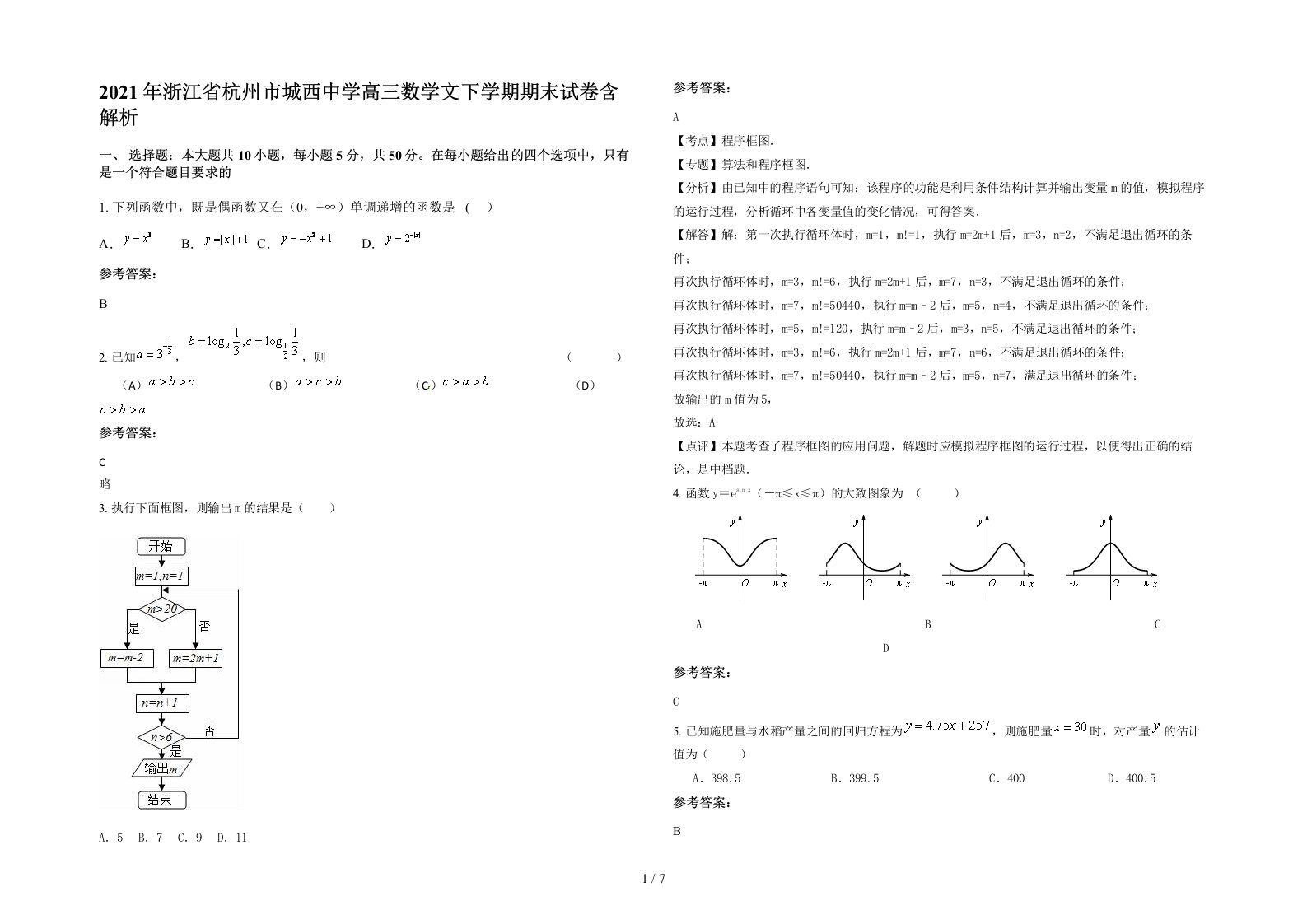 2021年浙江省杭州市城西中学高三数学文下学期期末试卷含解析