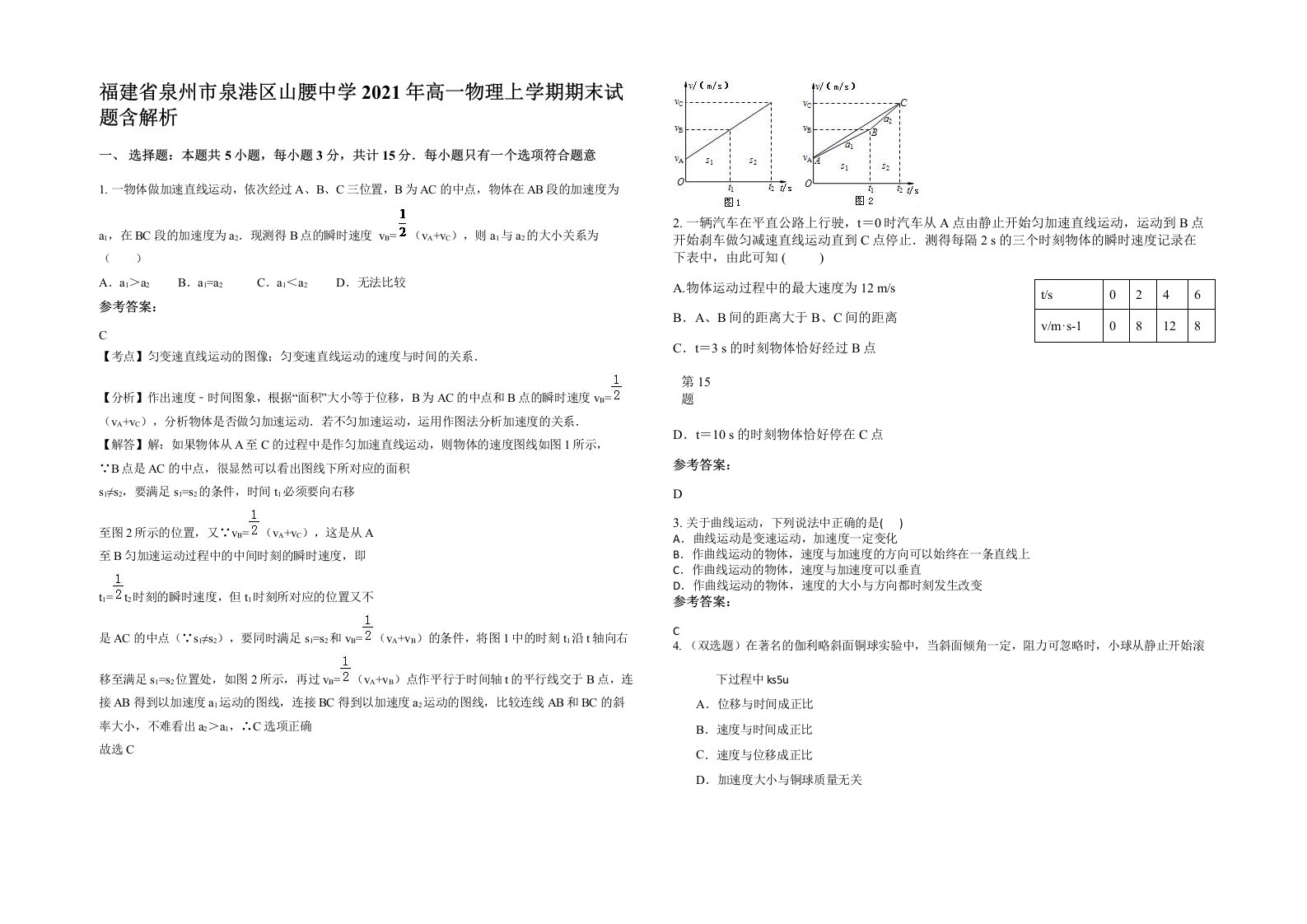 福建省泉州市泉港区山腰中学2021年高一物理上学期期末试题含解析