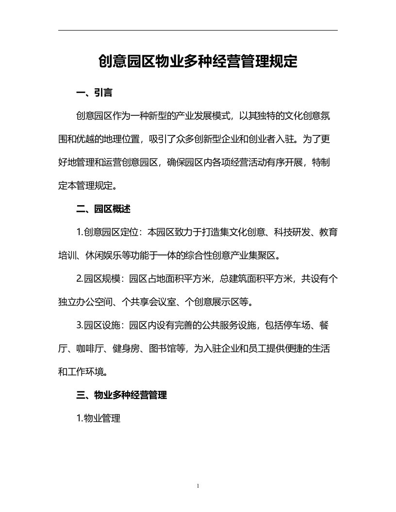 设计创意园区物业多种经营管理规定