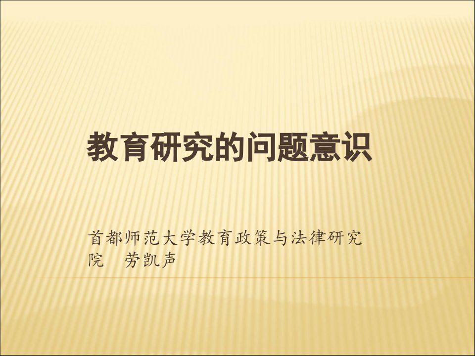 首都师范大学教育政策与法律研究院劳凯声课件复习课程