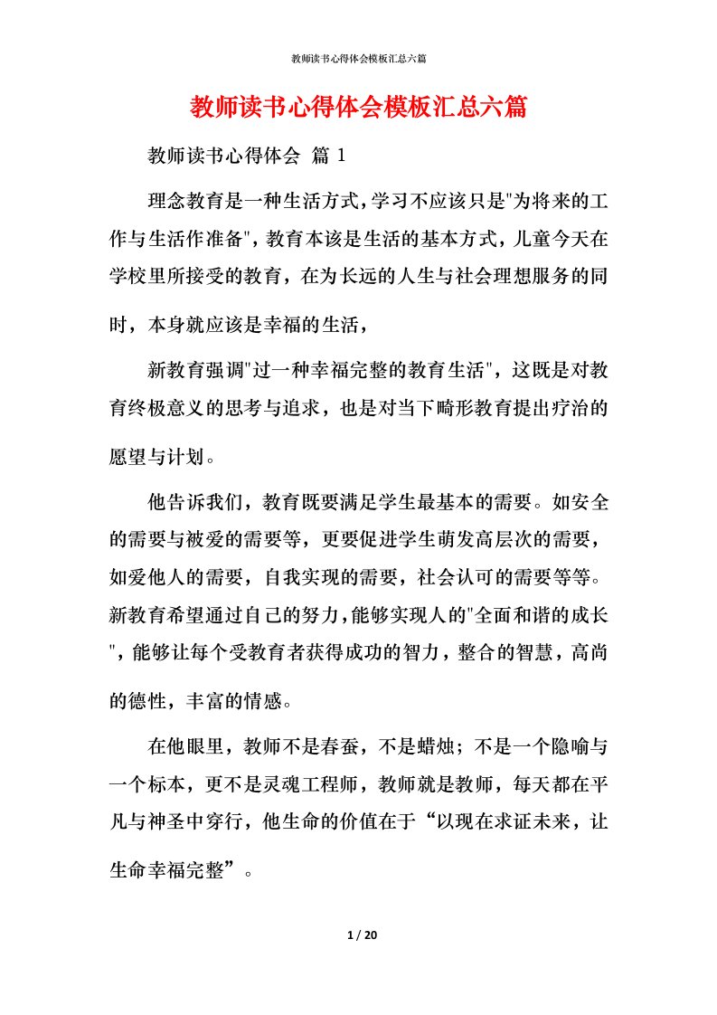 教师读书心得体会模板汇总六篇