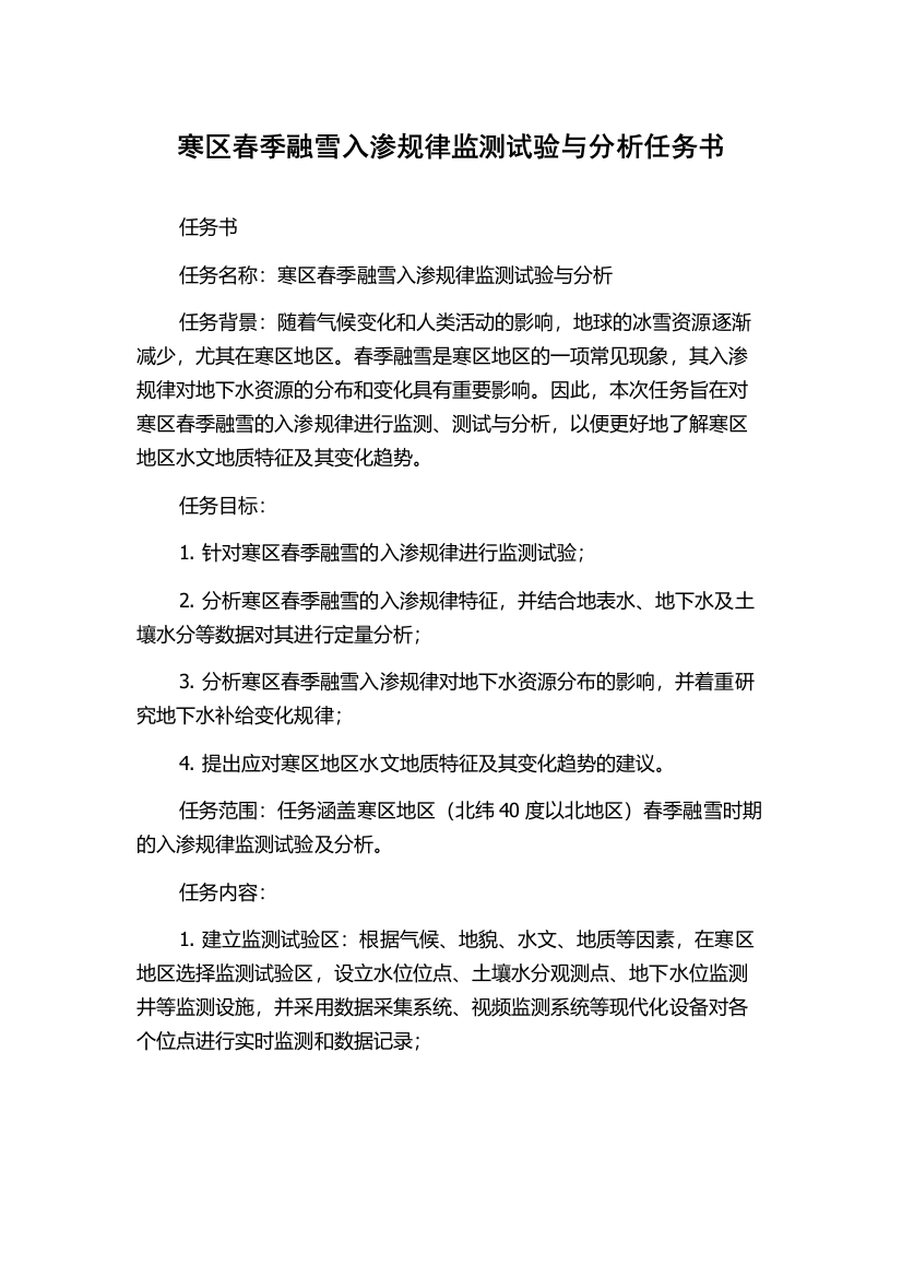 寒区春季融雪入渗规律监测试验与分析任务书