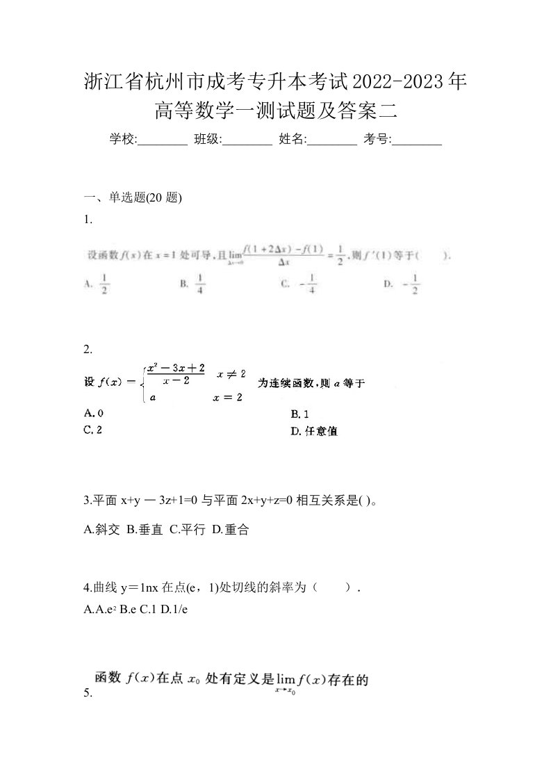 浙江省杭州市成考专升本考试2022-2023年高等数学一测试题及答案二