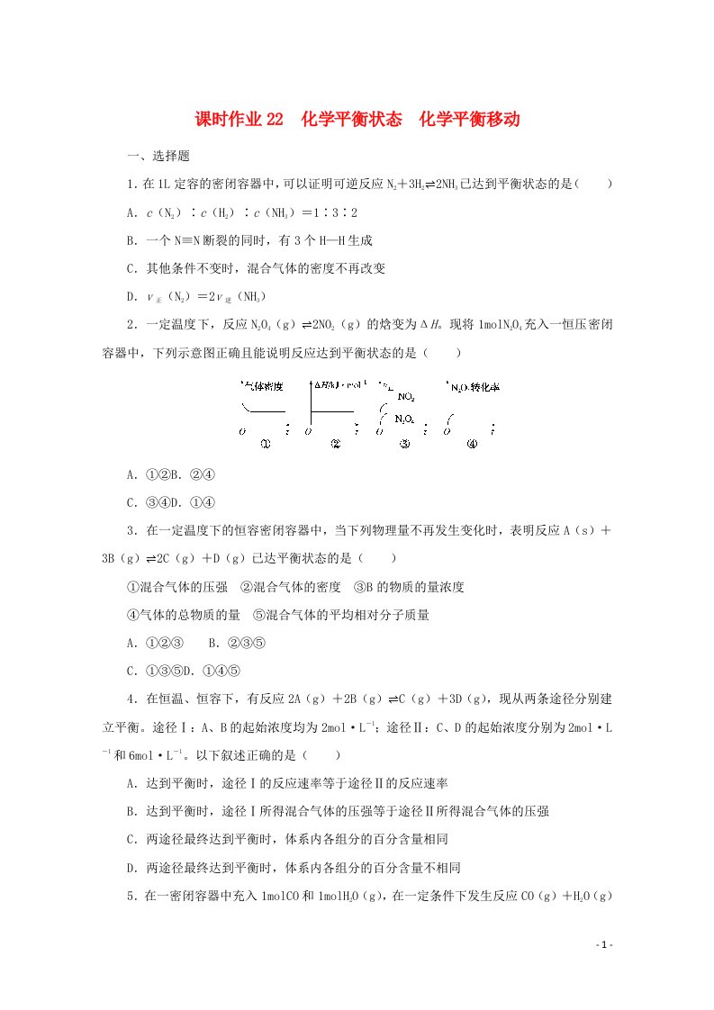 2022届高考化学一轮复习课时作业22化学平衡状态化学平衡移动含解析202106071179