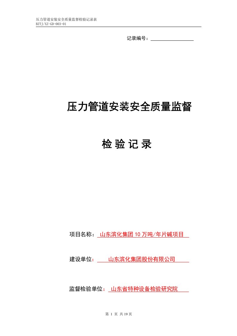 滨化片碱压力管道安装安全质量监检记录