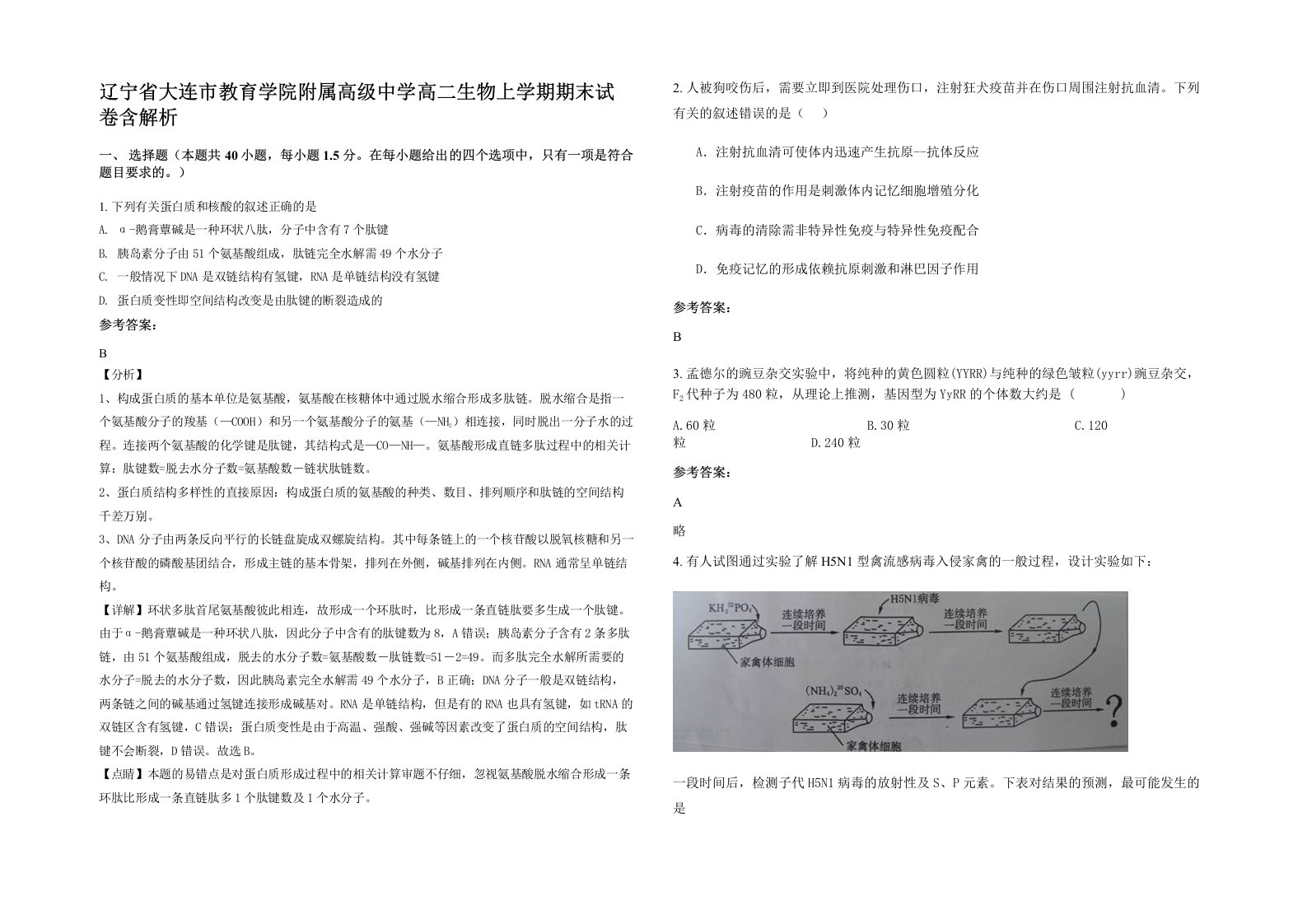 辽宁省大连市教育学院附属高级中学高二生物上学期期末试卷含解析