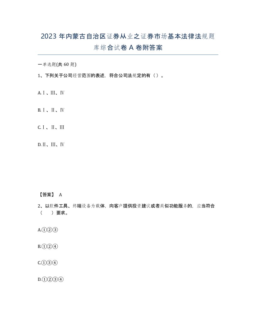 2023年内蒙古自治区证券从业之证券市场基本法律法规题库综合试卷A卷附答案