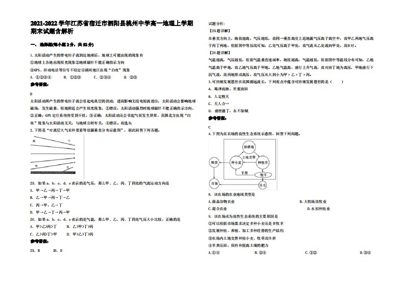 2021-2022学年江苏省宿迁市泗阳县桃州中学高一地理上学期期末试题含解析