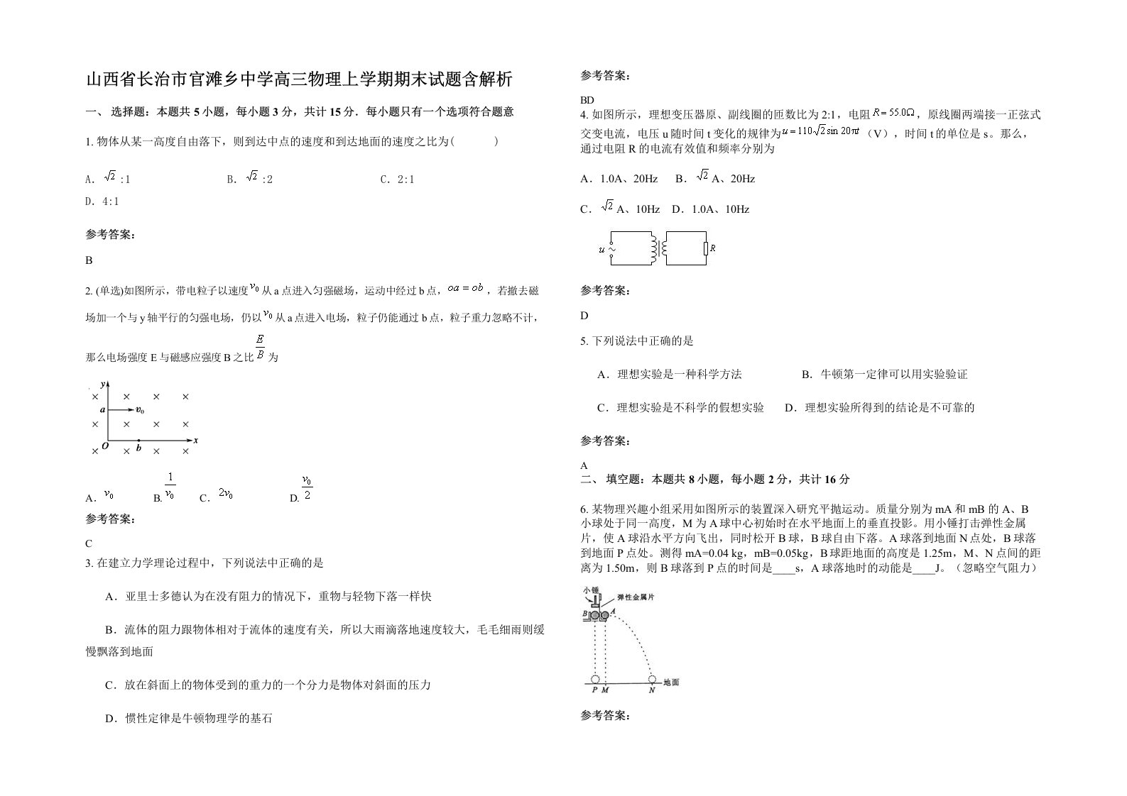 山西省长治市官滩乡中学高三物理上学期期末试题含解析