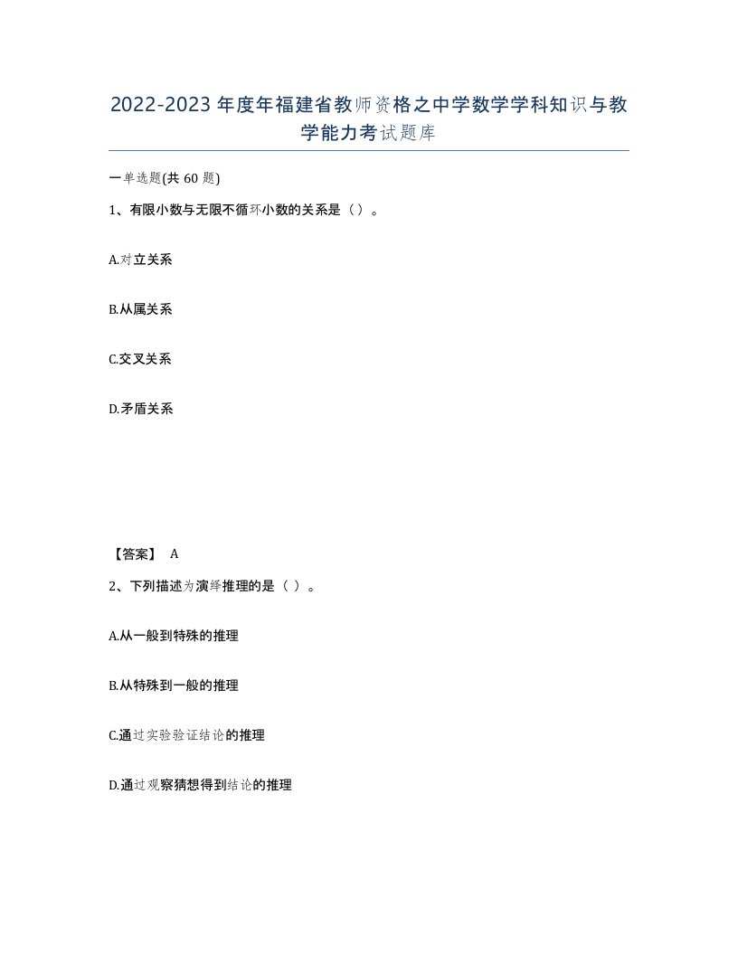 2022-2023年度年福建省教师资格之中学数学学科知识与教学能力考试题库