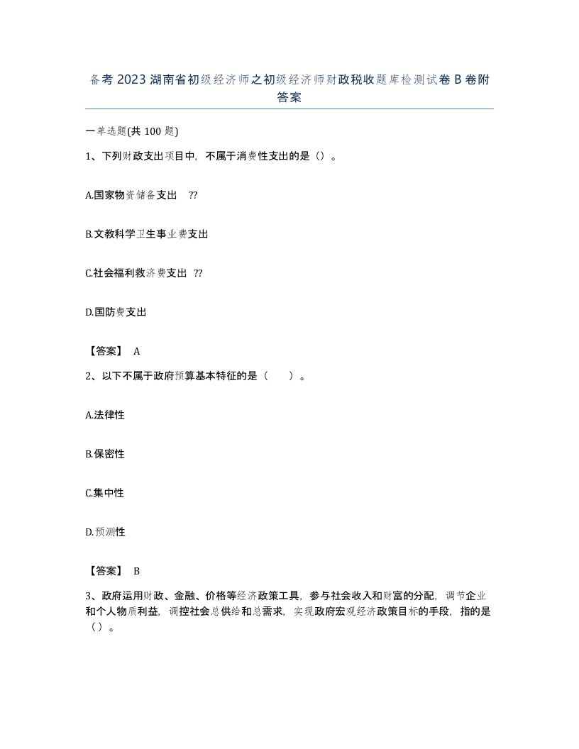 备考2023湖南省初级经济师之初级经济师财政税收题库检测试卷B卷附答案