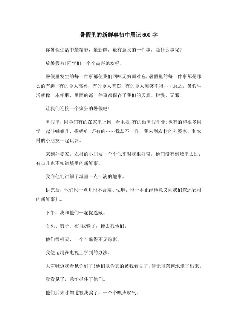 初中作文暑假里的新鲜事初中周记600字