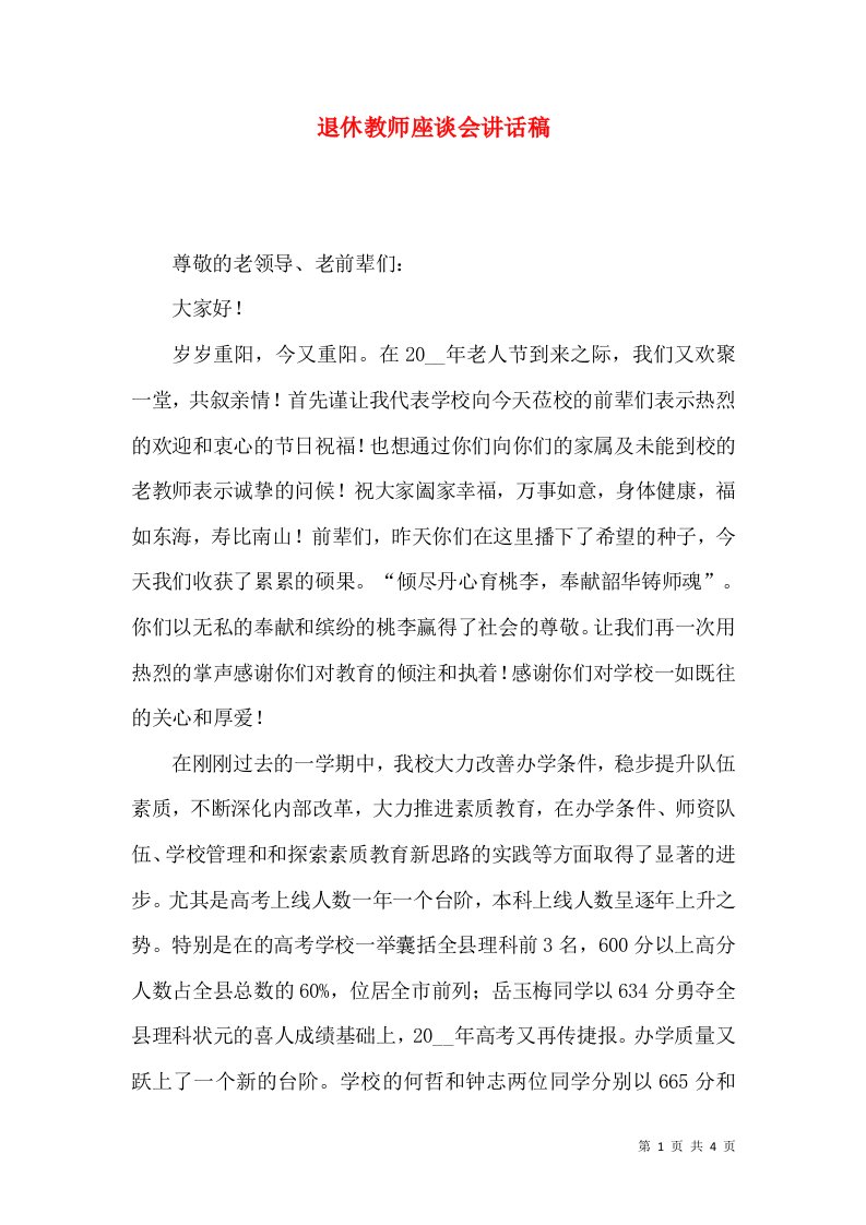 退休教师座谈会讲话稿