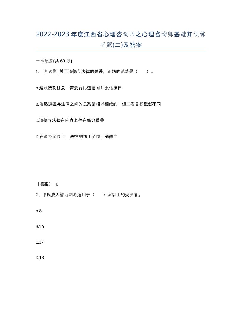 2022-2023年度江西省心理咨询师之心理咨询师基础知识练习题二及答案