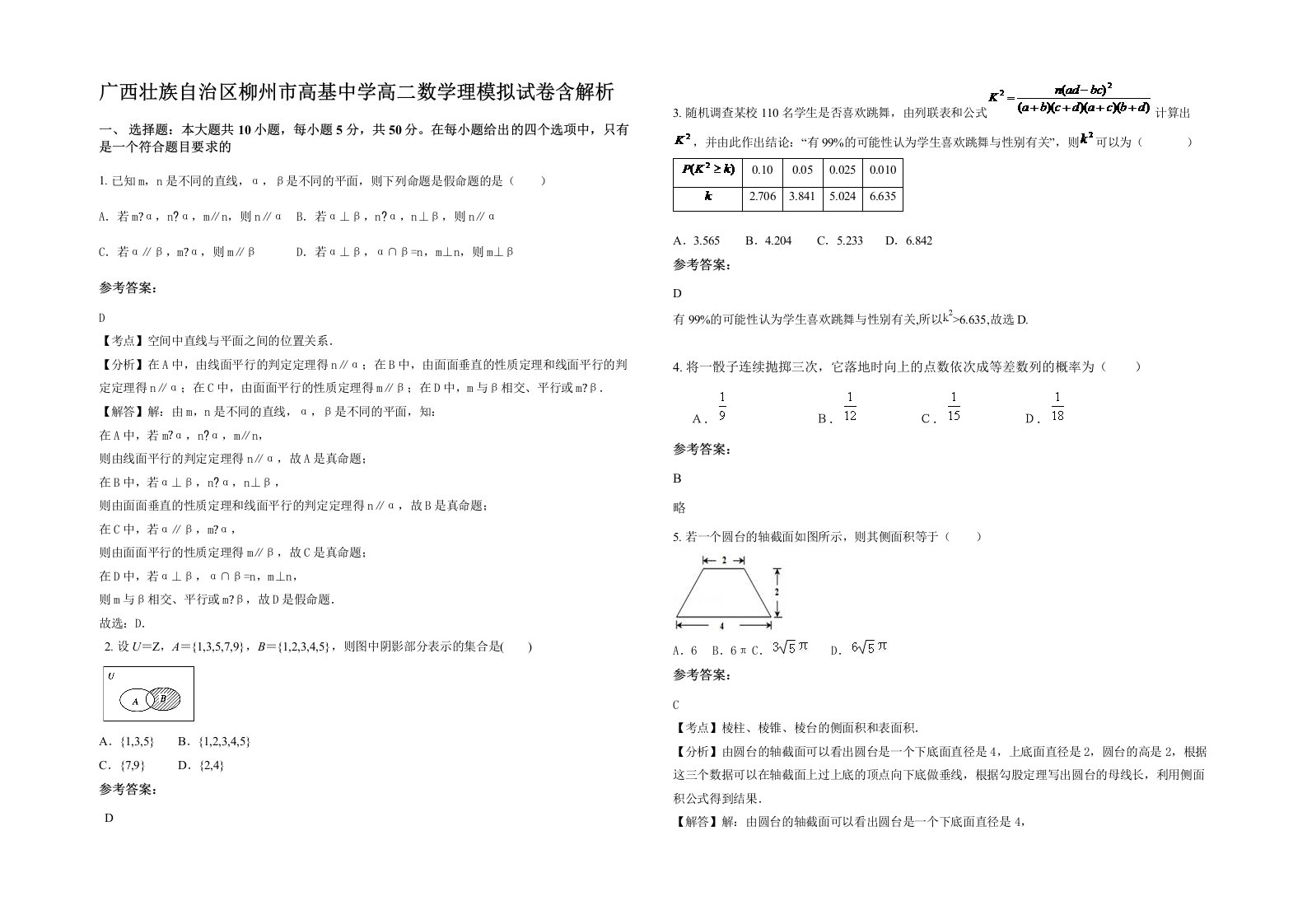 广西壮族自治区柳州市高基中学高二数学理模拟试卷含解析