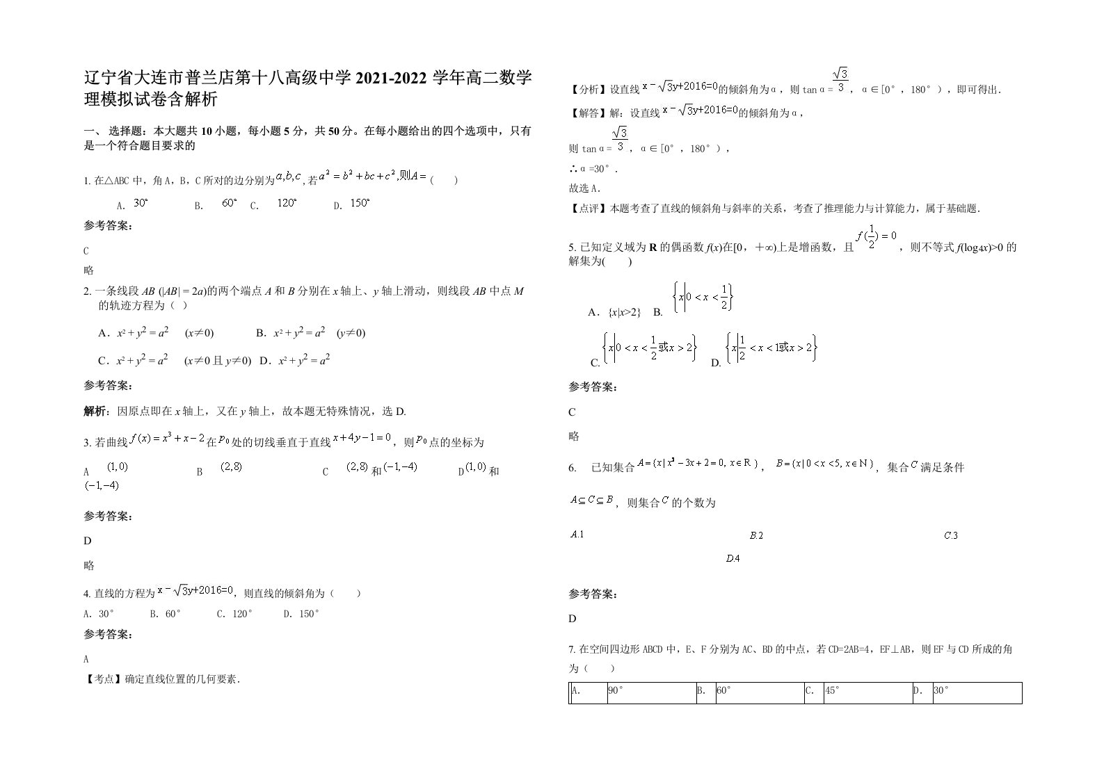 辽宁省大连市普兰店第十八高级中学2021-2022学年高二数学理模拟试卷含解析