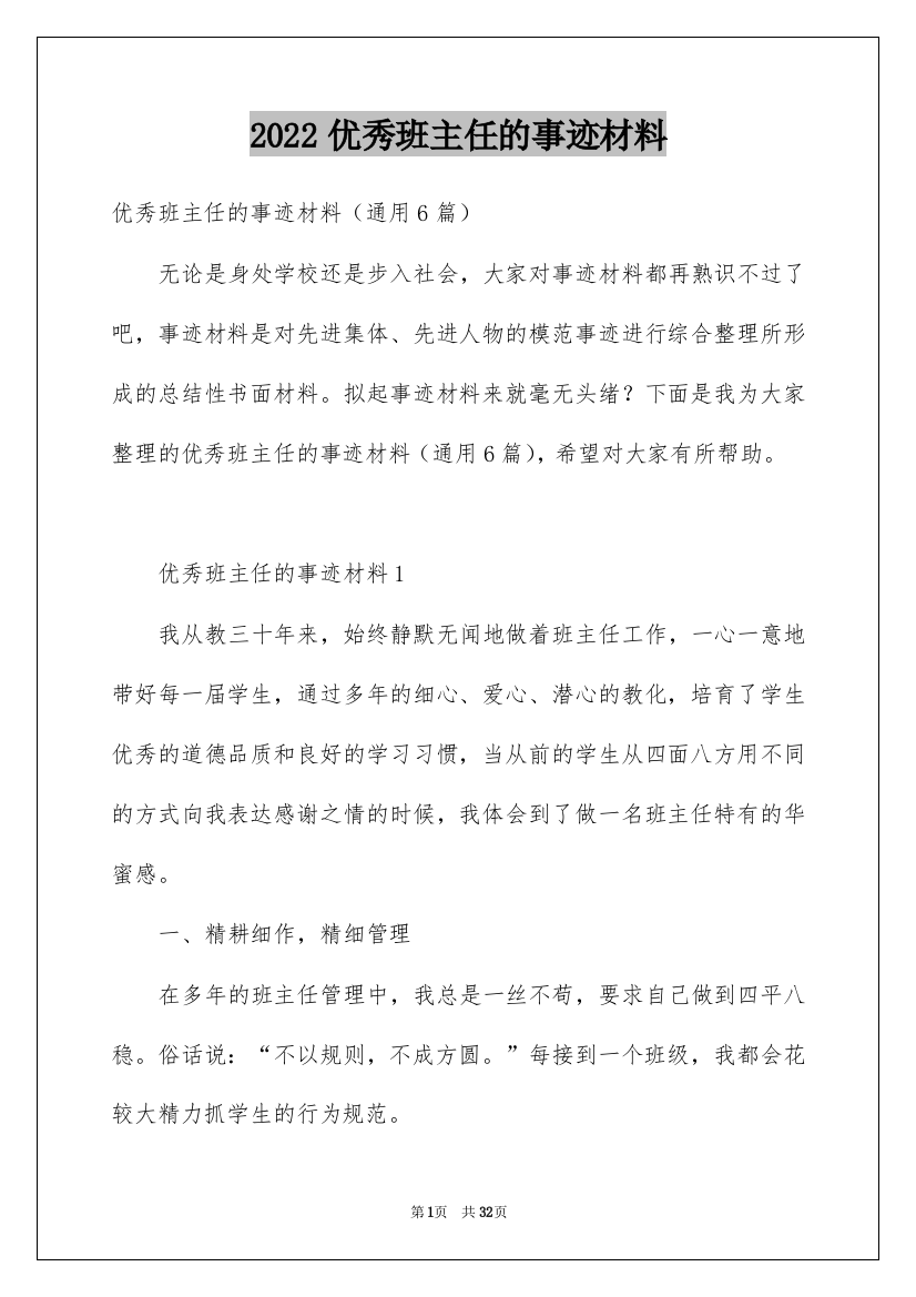 2022优秀班主任的事迹材料_17